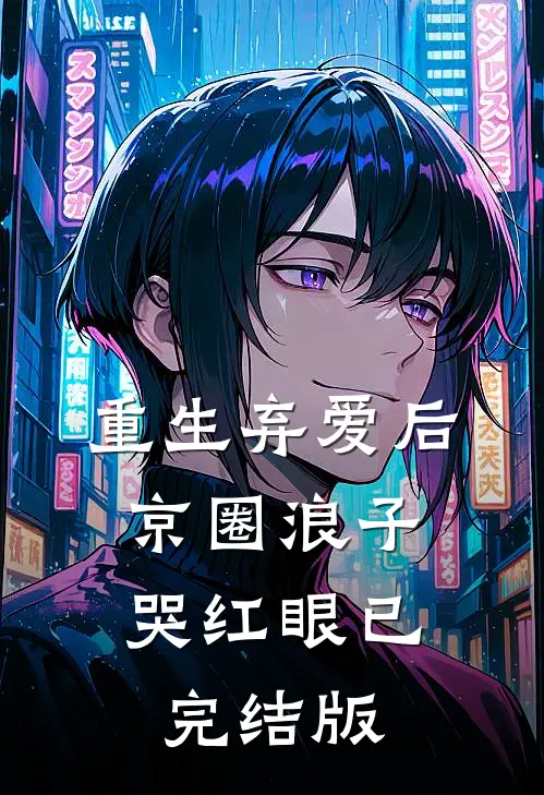 重生弃爱后，京圈浪子哭红眼已完结版