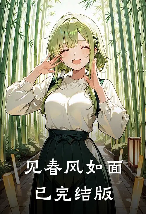 见春风如面已完结版