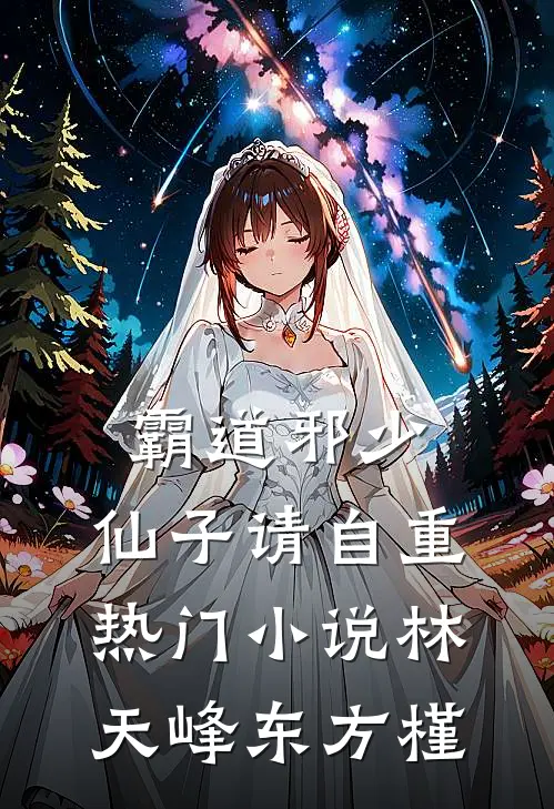 霸道邪少，仙子请自重热门小说林天峰东方槿