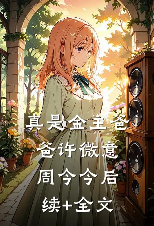 真是金主爸爸许微意周今今后续+全文