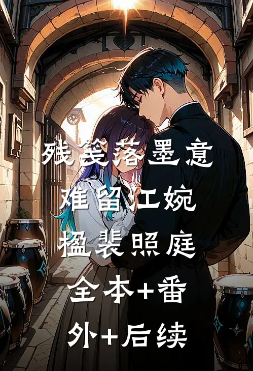 残笺落墨意难留江婉楹裴照庭:全本+番外+后续