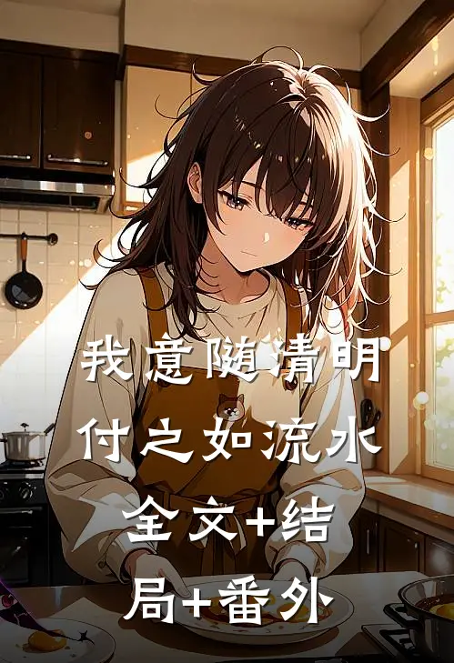我意随清明付之如流水:全文+结局+番外