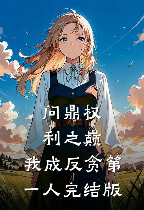 问鼎权利之巅，我成反贪第一人完结版