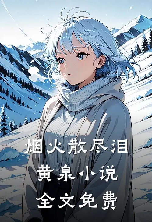 烟火散尽泪黄泉小说全文免费