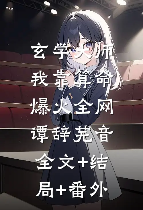 玄学大师：我靠算命爆火全网谭辞芜音:全文+结局+番外