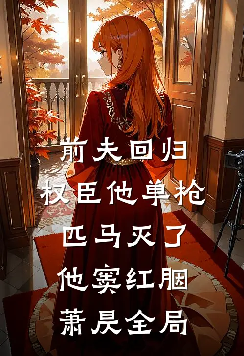 前夫回归，权臣他单枪匹马灭了他窦红胭萧昃全局