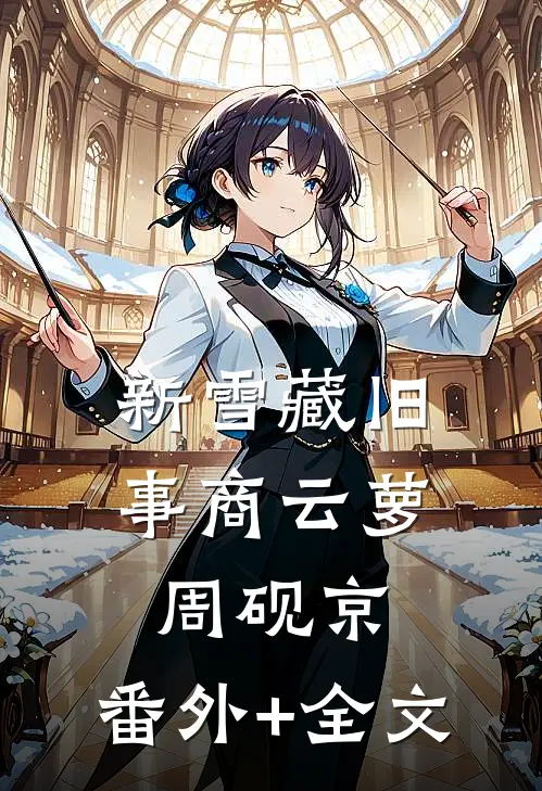 新雪藏旧事商云萝周砚京:(番外)+(全文)