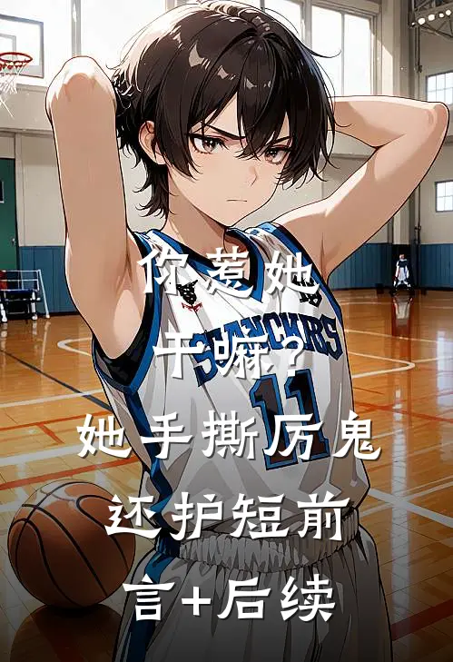 你惹她干嘛？她手撕厉鬼还护短前言+后续