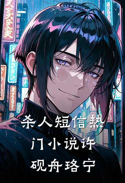 杀人短信热门小说许砚舟珞宁