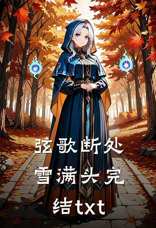 弦歌断处雪满头完结txt