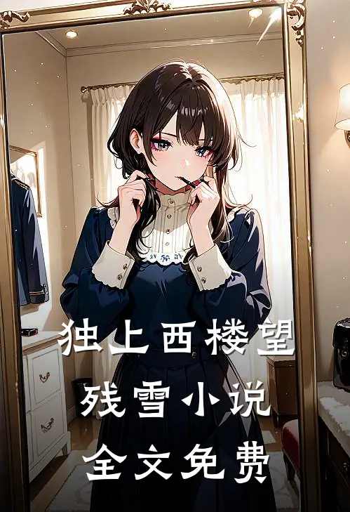 独上西楼望残雪小说全文免费