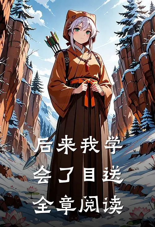 后来我学会了目送全章阅读