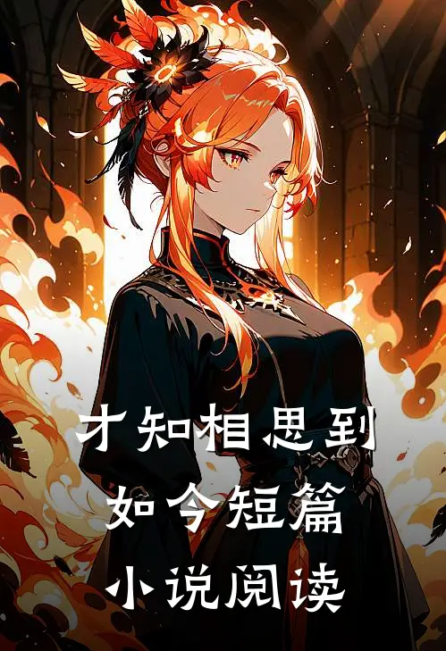 才知相思到如今短篇小说阅读