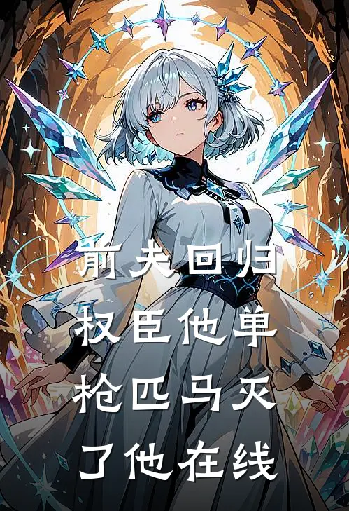 前夫回归，权臣他单枪匹马灭了他在线