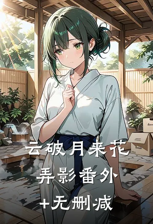 云破月来花弄影番外+无删减