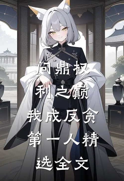 问鼎权利之巅，我成反贪第一人精选全文