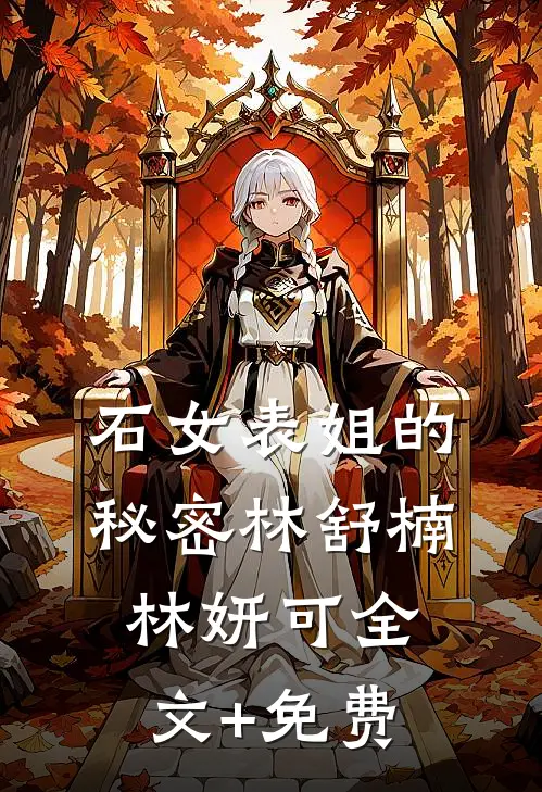 石女表姐的秘密林舒楠林妍可全文+免费
