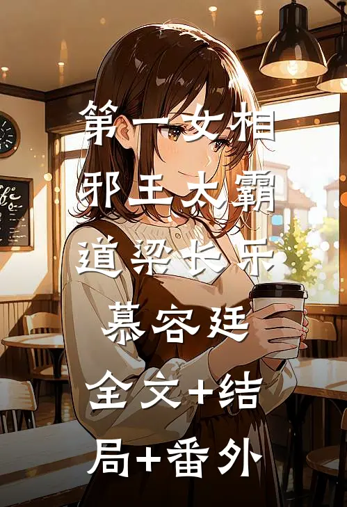 第一女相：邪王太霸道梁长乐慕容廷:全文+结局+番外