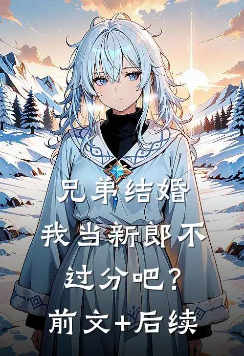 兄弟结婚，我当新郎不过分吧？前文+后续