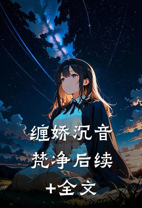 缠娇沉音梵净后续+全文