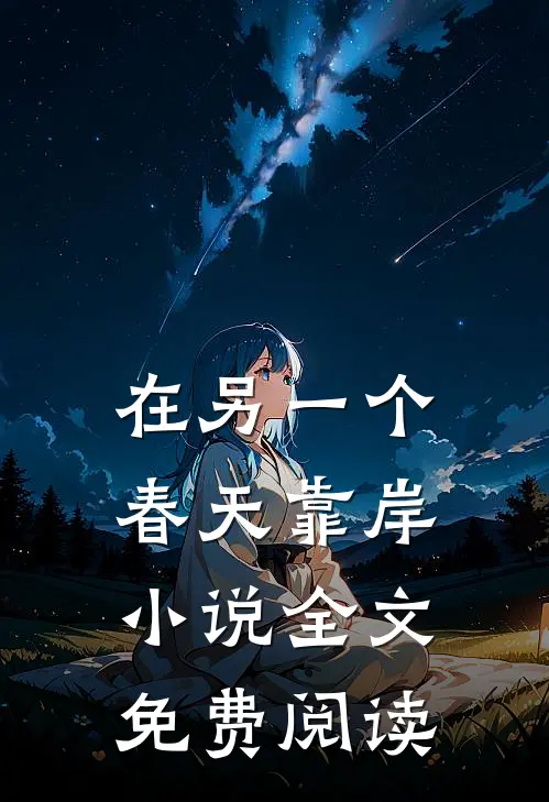 在另一个春天靠岸小说全文免费阅读