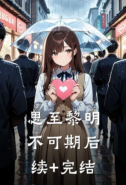 思至黎明不可期后续+完结