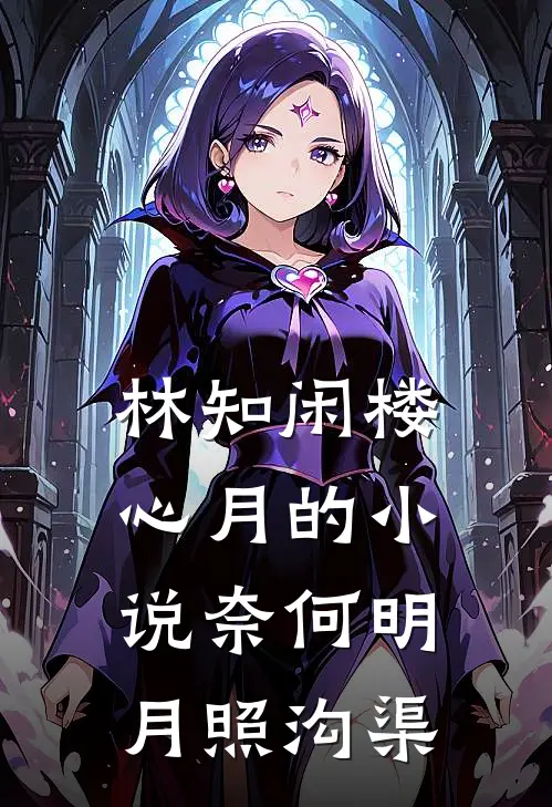 林知闲楼心月的小说奈何明月照沟渠