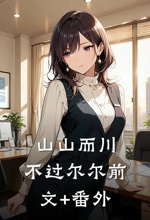 山山而川，不过尔尔前文+番外
