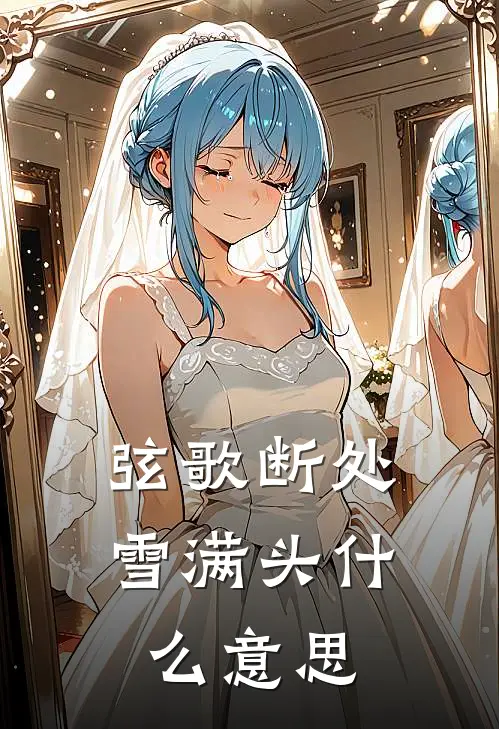 弦歌断处雪满头什么意思