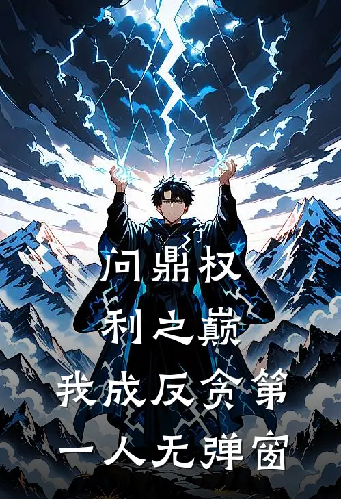问鼎权利之巅，我成反贪第一人无弹窗
