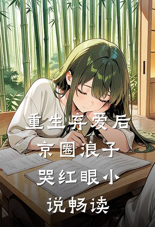 重生弃爱后，京圈浪子哭红眼小说畅读