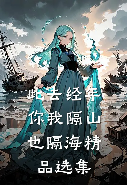 此去经年，你我隔山也隔海精品选集