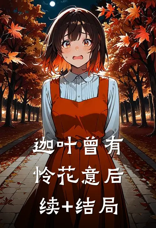 迦叶曾有怜花意后续+结局