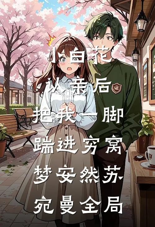 小白花认亲后，把我一脚踹进穷窝梦安然苏宛曼全局
