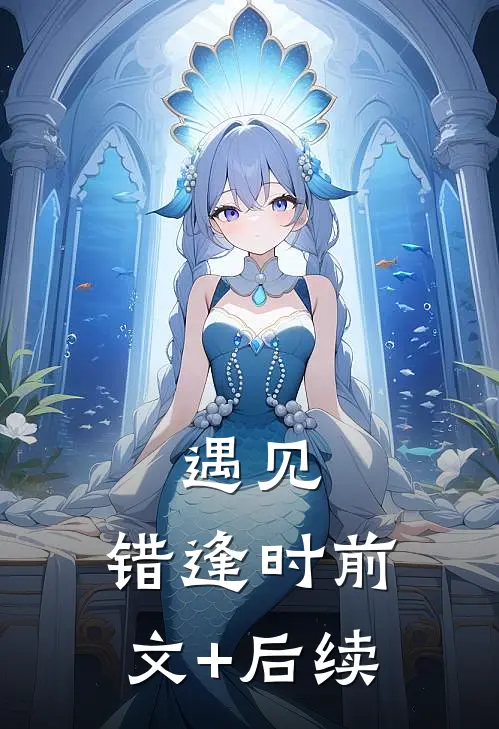 遇见，错逢时前文+后续