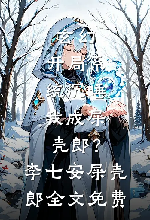 玄幻：开局系统沉睡，我成屎壳郎？李七安屎壳郎全文免费