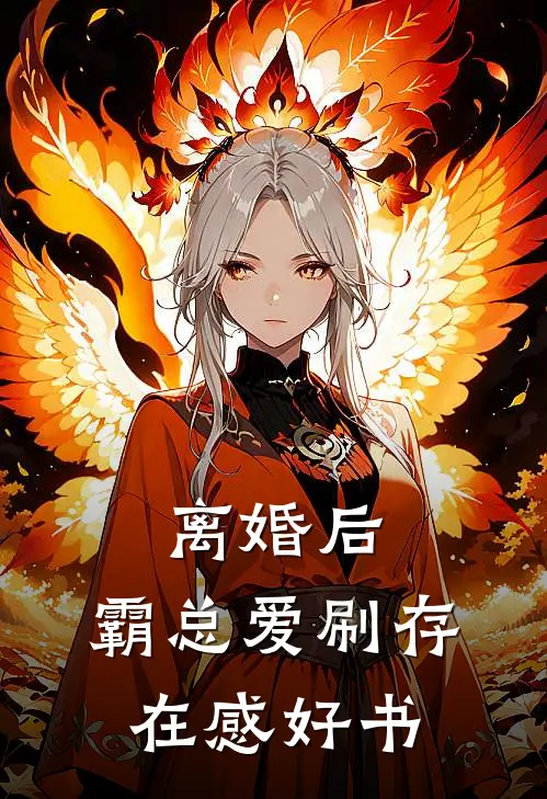 离婚后，霸总爱刷存在感好书