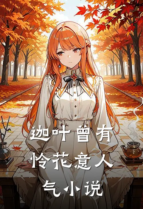 迦叶曾有怜花意人气小说