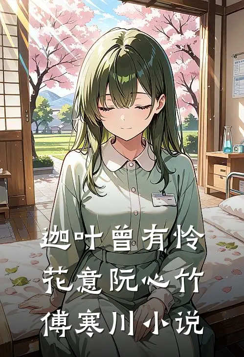 迦叶曾有怜花意阮心竹傅寒川小说