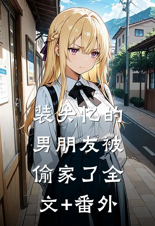 装失忆的男朋友被偷家了全文+番外