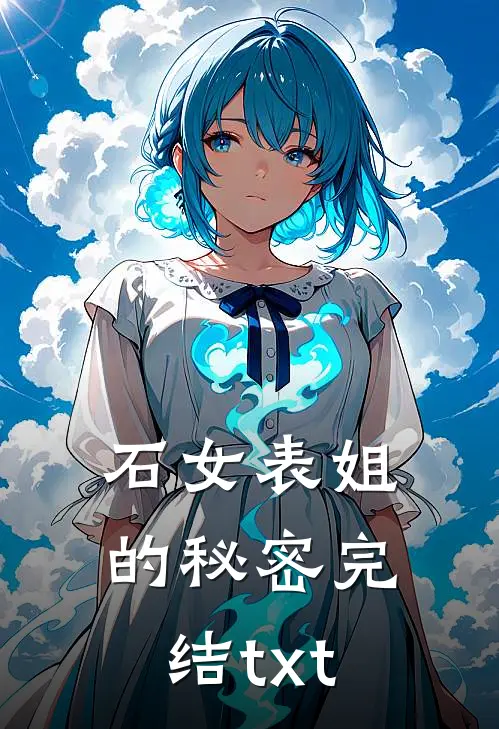 石女表姐的秘密完结txt