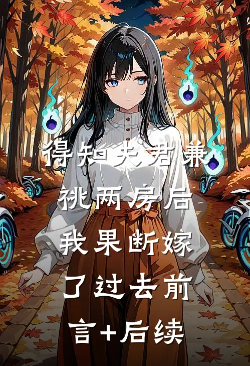 得知夫君兼祧两房后，我果断嫁了过去前言+后续