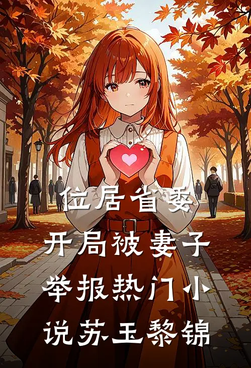 位居省委，开局被妻子举报热门小说苏玉黎锦