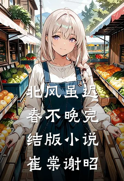 北风虽迟春不晚完结版小说崔棠谢昭
