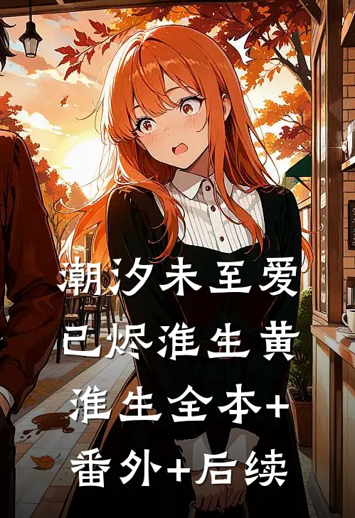 潮汐未至爱已烬淮生黄淮生全本+番外+后续