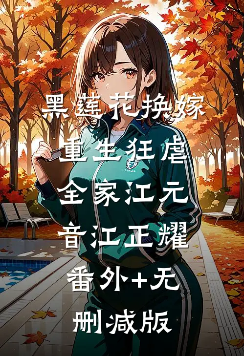 黑莲花换嫁，重生狂虐全家江元音江正耀:番外+无删减版