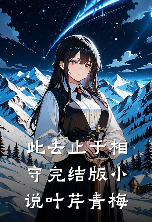 此去止于相守完结版小说叶芹青梅