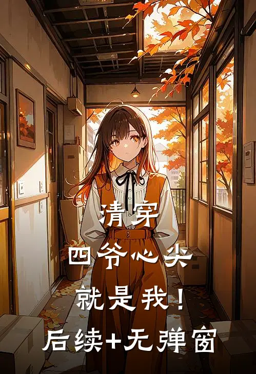清穿：四爷心尖就是我！后续+无弹窗