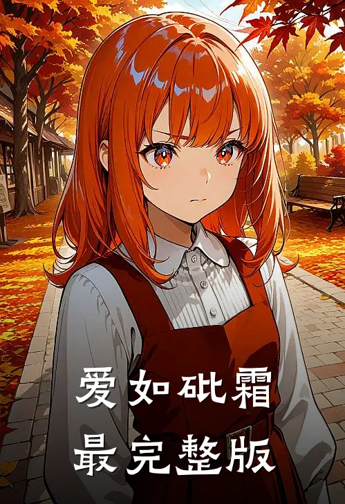 爱如砒霜最完整版