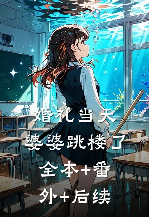 婚礼当天，婆婆跳楼了:全本+番外+后续